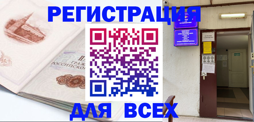 временная регистрация для всех в Асбесте
